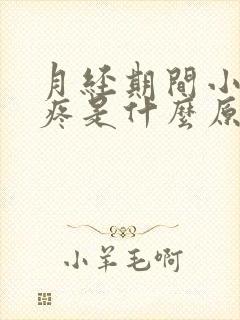 月经期间小肚子疼是什么原因