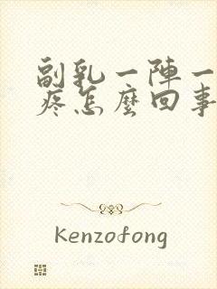 副乳一阵一阵的疼怎么回事