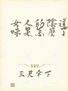 女人的阴道有异味是怎么了