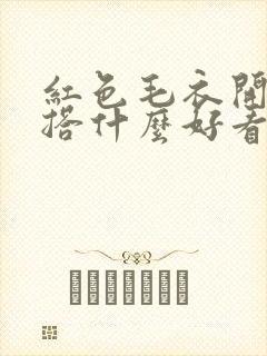 红色毛衣开衫内搭什么好看