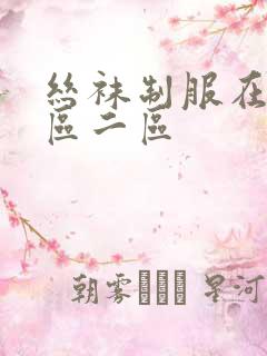 丝袜制服在线一区二区