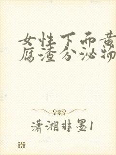 女性下面黄色豆腐渣分泌物