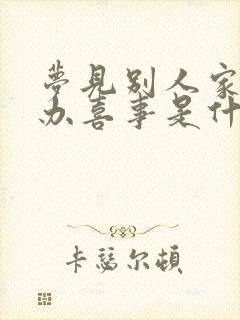 梦见别人家结婚办喜事是什么预兆