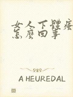 女人下体瘙痒疼怎么回事