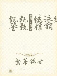 甄执缡泳缒母銎教梢钥