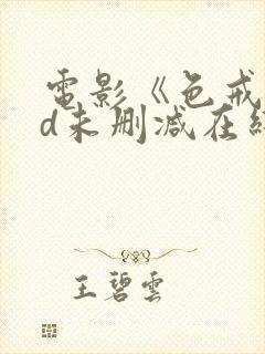 电影《色戒》hd未删减在线观看