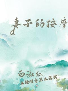 妻子的按摩师hd