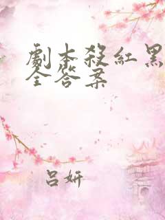 剧本杀红黑馆最全答案