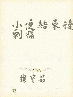 小便结束后尿道刺痛