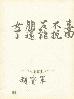 女朋友不喜欢我了还能挽回吗