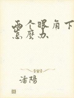 两个眼角下长斑怎么办