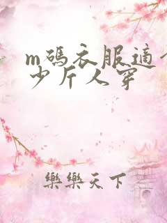 m码衣服适合多少斤人穿