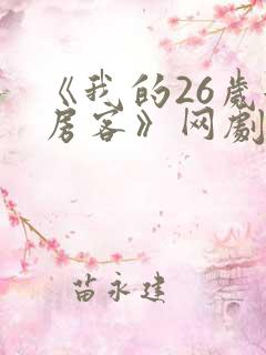 《我的26岁女房客》网剧