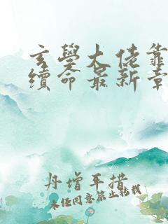 玄学大佬靠捉鬼续命最新章节列表