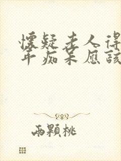 怀疑老人得了老年痴呆应该看什么科