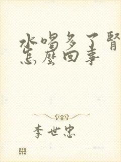 水喝多了肾疼是怎么回事