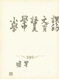 小学语文课堂教学中美育的渗透