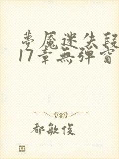 梦魇迷失段衍第17章无弹窗笔趣阁