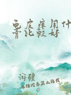 龟皮痒用什么药膏比较好