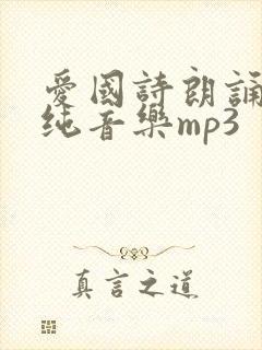 爱国诗朗诵配乐纯音乐mp3