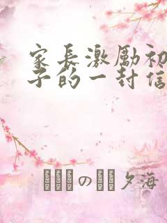 家长激励初三孩子的一封信范文(精选11篇