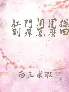 肛门周围总是特别痒怎么回事