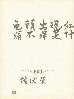 龟头出现红点不痛不痒是什么原因