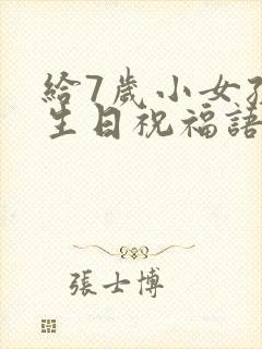 给7岁小女孩的生日祝福语