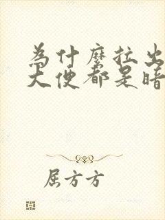 为什么拉出来的大便都是暗红色的血