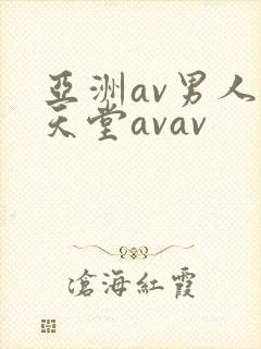 亚洲av男人的天堂avav