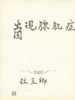 出现腺肌症的原因