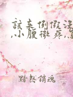 该来例假没有来,小腹微疼,怎么回事