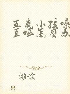 五岁小孩嗓子一直哑怎么办