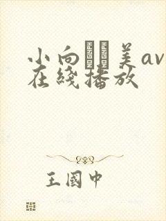 小向まな美av在线播放