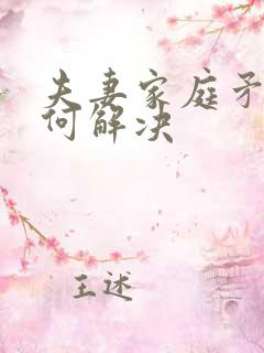 夫妻家庭矛盾如何解决