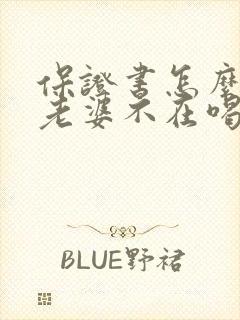 保证书怎么写给老婆不在喝酒