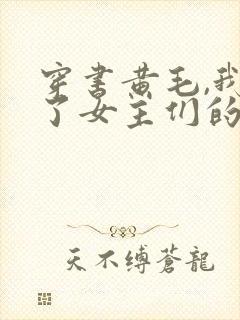 穿书黄毛,我成了女主们的白月光