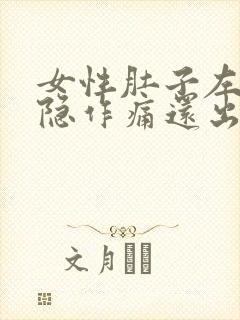 女性肚子左边隐隐作痛还出血