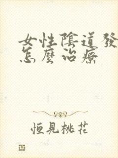 女性阴道发炎要怎么治疗