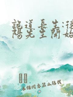 诡道长生:从阴阳先生开始