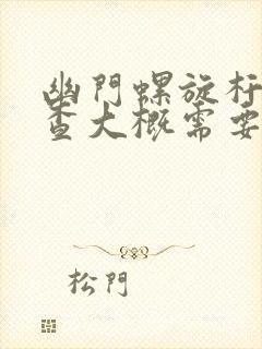 幽门螺旋杆菌检查大概需要花多少钱