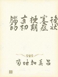 脑有梗塞后遗症的初期症状