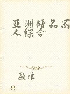 亚洲精品国产成人综合