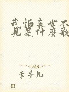 我怕来世不能遇见是什么歌