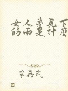 女人梦见下好大的雨是什么征兆