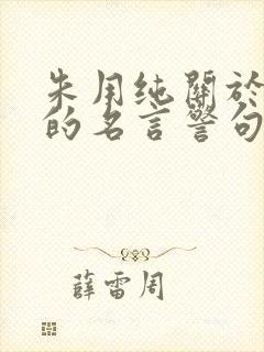 朱用纯关于节俭的名言警句