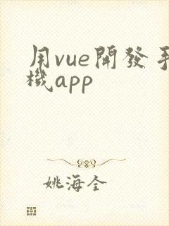 用vue开发手机app