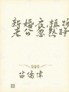 新婚夜,植物人老公忽然睁开眼说简默