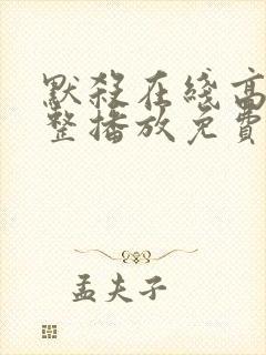 默杀在线高清完整播放免费