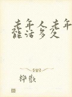 老年人老年痴呆能活多久